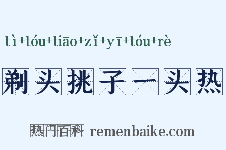 剃头挑子一头热是什么意思的图片